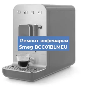 Ремонт платы управления на кофемашине Smeg BCC01BLMEU в Ижевске